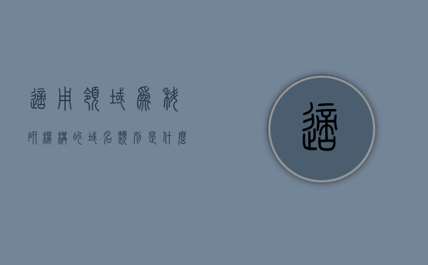 适用领域为科研机构的域名类别是什么类型（科研机构域名后缀），科研机构适用的域名类别及后缀解析，科研机构适用的域名类别及后缀解析，探寻专属科研领域的域名类别类型，科研机构域名后缀解析，探寻专属科研领域的域名类别类型，科研机构域名后缀解析，探寻专属科研领域的域名类别类型及适用后缀解析