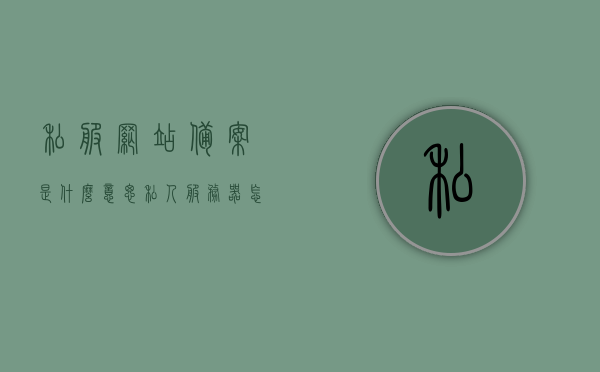 私服网站备案是什么意思（私人服务器怎么备案），私服网站备案详解，私人服务器的备案流程与注意事项，私服网站备案指南，流程、注意事项详解