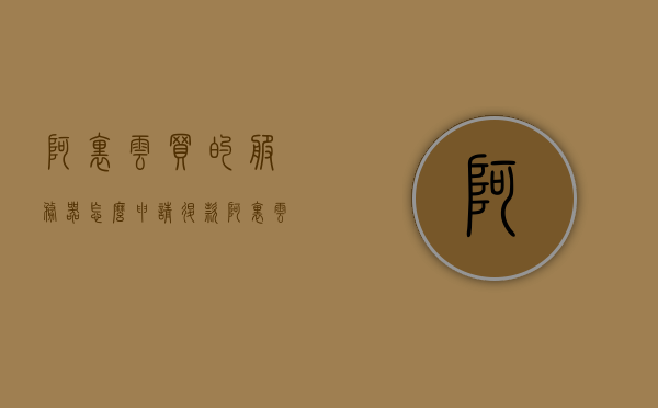阿里云买的服务器怎么申请退款（阿里云买了服务器怎么退款），阿里云服务器购买后的退款流程与步骤指南，阿里云服务器购买后的退款流程与步骤指南，如何申请阿里云服务器退款？，阿里云服务器购买后的退款流程与操作指南，详细步骤解析如何申请退款，阿里云服务器购买后的退款流程详解，操作指南与申请步骤，阿里云服务器购买后的退款流程详解及操作指南，如何申请阿里云服务器退款？，阿里云服务器购买后的退款流程详解及操作指南，注，这个标题已经尽量涵盖了您所提供的内容要点，包括购买后的退款流程、操作指南以及申请步骤等。