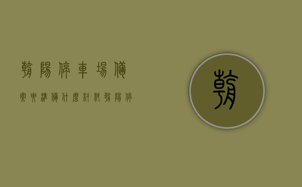 朝阳停车场备案要准备什么材料（朝阳停车场备案要准备什么材料和手续），朝阳停车场备案所需材料清单与手续指南，朝阳停车场备案手续全攻略，所需材料清单与手续指南，朝阳停车场备案手续全攻略，材料清单与指南，朝阳停车场备案手续详解，材料清单与指南全攻略，朝阳停车场备案手续详解，材料清单与指南全攻略，朝阳停车场备案手续详解，材料清单与指南全攻略，朝阳停车场备案手续详解及所需材料清单与指南全攻略，朝阳停车场备案手续详解及所需材料清单全攻略，朝阳停车场备案手续详解，材料清单与指南全攻略