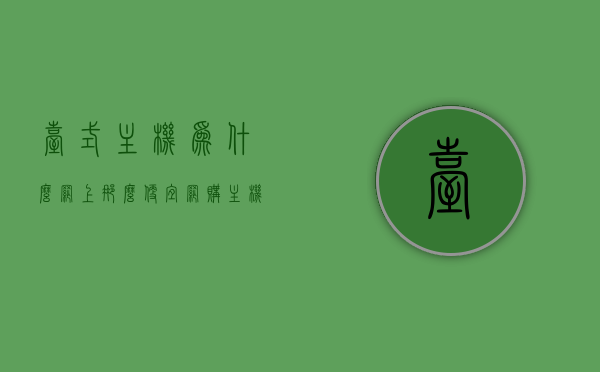 台式主机为什么网上那么便宜（网购主机为什么便宜那么多），网购台式主机价格优势解析，为何网上主机如此便宜？，解析网购台式主机价格优势，为何网上主机价格如此便宜？，解析网购台式主机价格优势，为何网上主机如此便宜？，解析网购台式主机价格优势，为何网上主机如此便宜？，解析网购台式主机价格优势，为何网上主机如此便宜？，解析，网购台式主机价格优势及为何网上主机如此便宜的原因