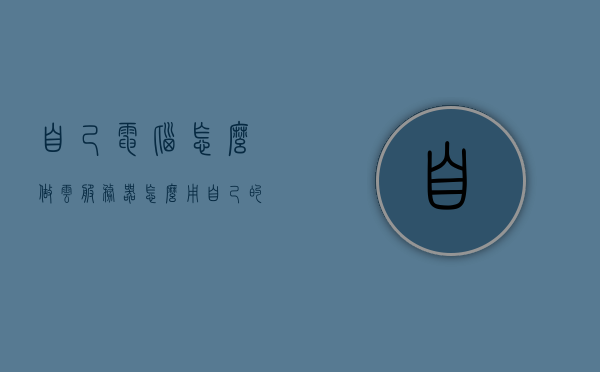 自己电脑怎么做云服务器（怎么用自己的电脑做云端），如何将自己的电脑打造成云服务器，DIY云端指南，DIY云服务器指南，如何将个人电脑打造成云端服务器？