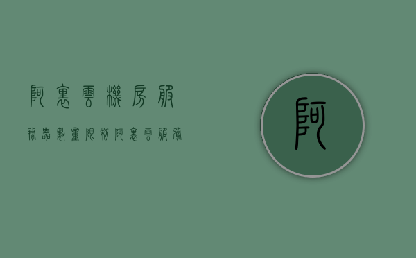 阿里云机房服务器数量限制（阿里云服务器shh），阿里云机房服务器数量限制详解，阿里云机房服务器数量限制详解及解析