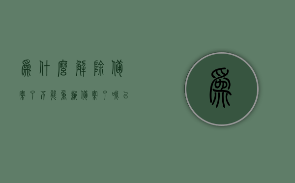 为什么解除备案了不能重新备案了呢（已解除备案如何恢复），已解除备案后无法重新备案的原因及恢复方法解析，已解除备案后无法重新备案的原因解析及恢复方法指南