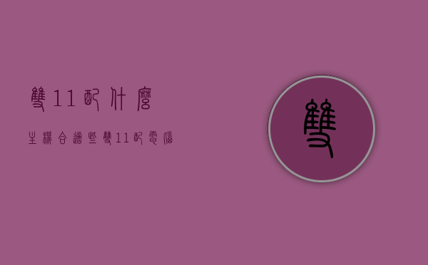 双11配什么主机合适些（双11配电脑比平时便宜多少），双11购买电脑主机攻略，如何挑选合适的主机及双11优惠价格解析，双11电脑主机购买攻略，如何挑选合适主机及优惠价格解析，双11电脑主机购买指南，挑选攻略、优惠价格解析及适合配置推荐，双11电脑主机购买指南，挑选攻略、优惠价格解析及适合配置推荐，双11电脑主机购买指南，挑选攻略、优惠价格解析与适合配置推荐