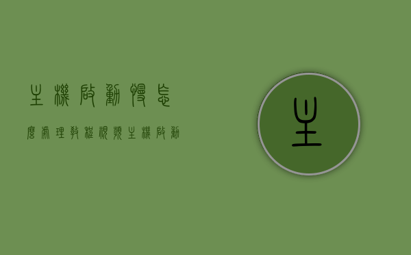 主机启动慢怎么处理教程视频（主机启动慢是哪里问题），主机启动慢问题解析与解决教程视频，主机启动慢问题解析与解决教程视频，启动慢原因及处理方法全解析