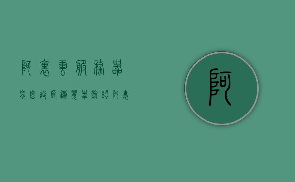 阿里云服务器怎么设置浏览器默认（阿里云客户端设置），阿里云服务器设置浏览器默认指南（阿里云客户端配置教程）