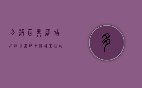 多语企业网站建设怎么做（多语企业网站建设怎么做的），多语企业网站建设的实践与策略，打造国际化在线平台，多语企业网站建设的实践与策略，打造国际化在线平台的指南，多语企业网站建设的实践与策略，国际化在线平台的打造指南，多语企业网站建设的实践策略与国际化在线平台打造指南，多语企业网站建设的实践策略与国际化在线平台打造全指南，多语企业网站建设的实践策略与国际化在线平台打造全指南，打造国际化在线平台的指南与策略 第1张