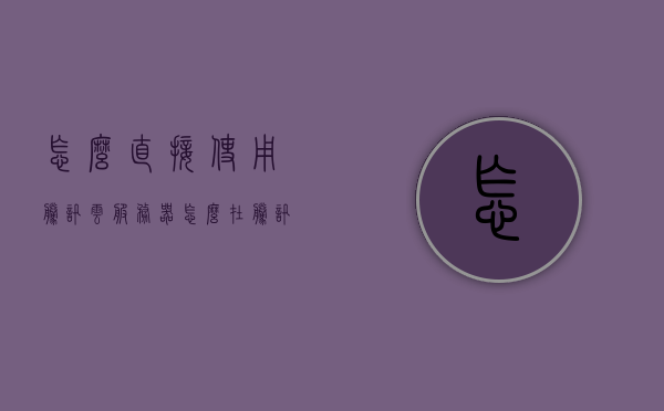 怎么直接使用腾讯云服务器（怎么在腾讯云服务器上搭建网站），腾讯云服务器搭建网站指南，从零开始使用腾讯云服务器建站，从零开始使用腾讯云服务器搭建网站指南，详细教程助你轻松建站，从零到一，腾讯云服务器搭建网站指南——详细教程助你轻松建站，腾讯云服务器搭建网站指南，从零开始，详细教程助你轻松建站，腾讯云服务器搭建网站指南，从零起步，详细教程助你轻松建站，腾讯云服务器搭建网站指南，从零起步，轻松建站详细教程