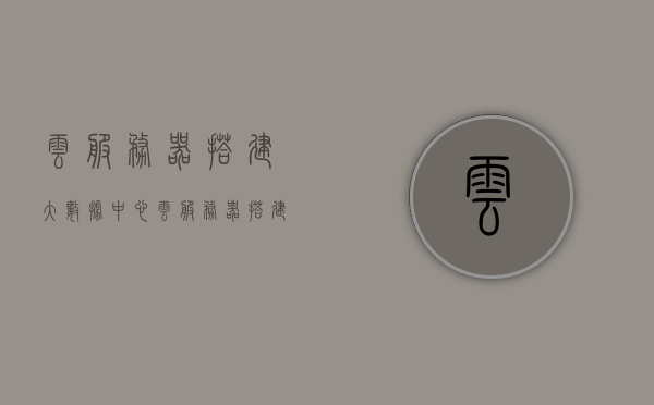 云服务器搭建大数据中心（云服务器搭建完美教程），云服务器搭建大数据中心，完美教程与指南