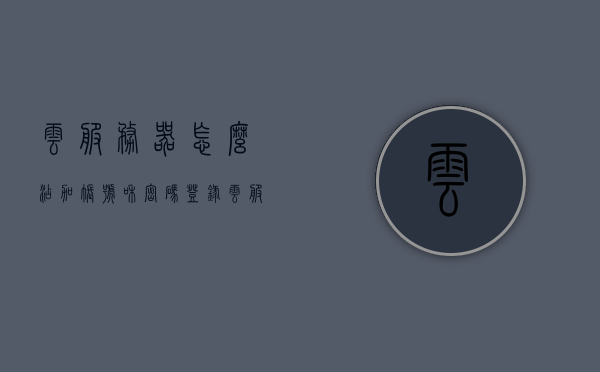 云服务器怎么添加账号和密码登录（云服务器怎么加入局域网），云服务器添加账号和密码登录及加入局域网教程