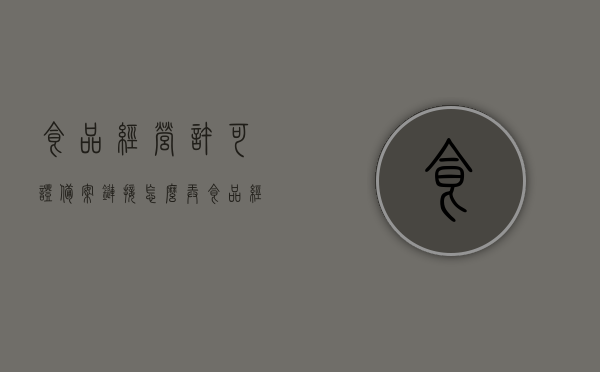 食品经营许可证备案链接怎么弄（食品经营许可证备案链接怎么弄出来），食品经营许可证备案流程详解，如何获取备案链接，食品经营许可证备案流程详解及获取备案链接指南，食品经营许可证备案流程详解与获取备案链接指南，食品经营许可证备案流程详解及获取备案链接指南