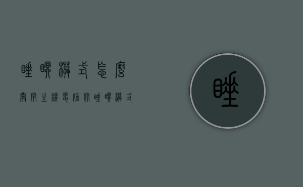 睡眠模式怎么关闭主机（电脑关睡眠模式），如何关闭电脑的睡眠模式？，如何关闭电脑睡眠模式？详细步骤解析！，如何关闭电脑睡眠模式？详细步骤解析与操作指南，如何关闭电脑睡眠模式，详细步骤解析与操作指南，如何关闭电脑睡眠模式？详细步骤解析与操作指南全攻略，如何关闭电脑睡眠模式？详细步骤解析与操作指南全攻略