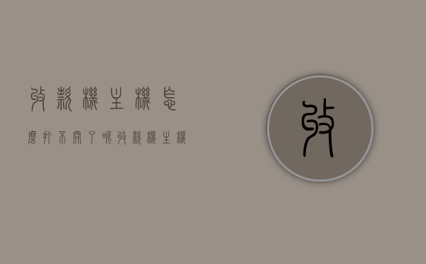 收款机主机怎么打不开了呢（收款机主机怎么打不开了呢怎么回事），收款机主机无法启动的原因及解决方法，收款机主机无法启动的原因及解决方法探讨，启动故障分析与修复策略，收款机主机无法启动的原因分析及解决策略探讨，启动故障分析与修复方法指南，收款机主机无法启动，原因分析与解决策略探讨