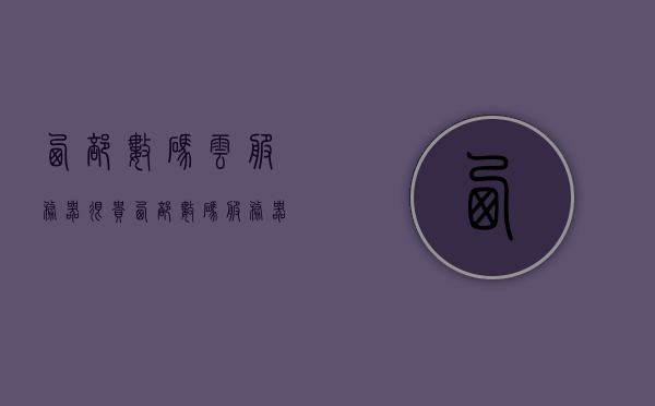 西部数码云服务器很贵（西部数码服务器到期保留多久），西部数码云服务器价格及到期保留时长解析，西部数码云服务器价格与到期保留时长解析，是否价格昂贵？到期后保留多久？，西部数码云服务器价格解析，是否昂贵？到期后保留时长多久？，西部数码云服务器价格解析，是否昂贵？到期后保留时长探讨
