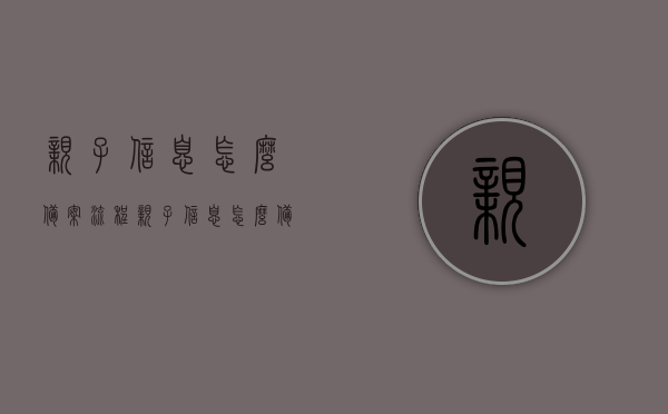 亲子信息怎么备案流程（亲子信息怎么备案流程视频），亲子信息备案流程详解（含视频指导），亲子信息备案流程详解，视频指导及操作步骤概述，亲子信息备案流程详解，视频指导及操作步骤概述