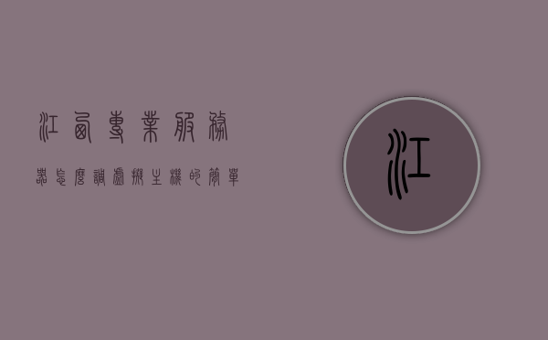 江西专业服务器怎么调虚拟主机的简单介绍，江西专业服务器虚拟主机调整简介，江西专业服务器虚拟主机调整详解，从入门到精通，江西专业服务器虚拟主机调整详解，从入门到精通指南，江西专业服务器虚拟主机调整详解，入门指南到精通手册，江西专业服务器虚拟主机调整详解，从入门到精通手册，江西专业服务器虚拟主机调整详解，入门指南与精通手册，江西专业服务器虚拟主机调整详解，入门指南与精通手册，江西专业服务器虚拟主机调整详解，入门指南与精通手册