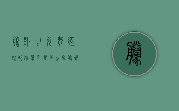 腾讯云免费体验服务器有哪些服务（腾讯云99元服务器），腾讯云免费体验服务器与99元服务器服务详解