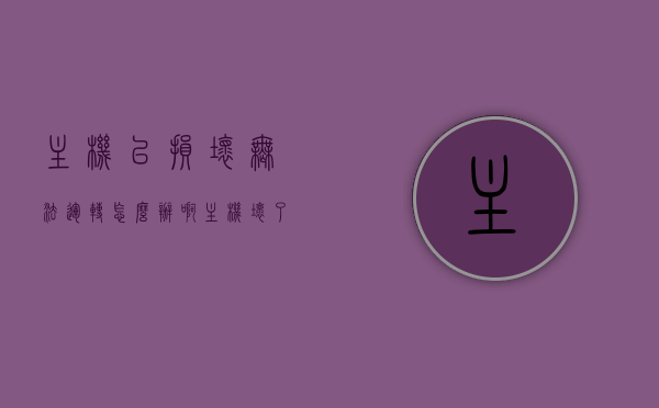 主机已损坏无法运转怎么办啊（主机坏了是什么意思），主机故障解决方案，损坏无法运转的处理方法与含义解析，主机故障解析与解决方案，损坏无法运转的处理方法与含义探讨