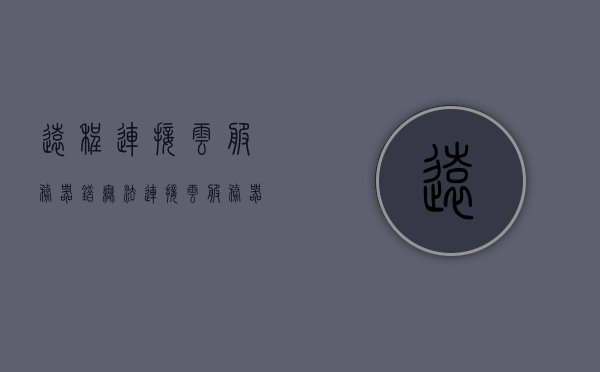 远程连接云服务器错无法连接（云服务器远程桌面连接不上），云服务器远程连接故障，无法连接云服务器的问题解析，云服务器远程连接故障解析，解决无法连接的问题与故障排除指南，云服务器远程连接故障解析与故障排除指南，解决连接问题，云服务器远程连接故障解析与解决指南，连接问题、故障排除及指导返回首页返回顶部返回底部关闭窗口，云服务器远程连接故障解析与解决指南，故障排除指导及连接问题解析