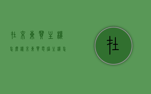 在京东买主机怎么样（京东买电脑主机怎么样），京东购买电脑主机体验如何？