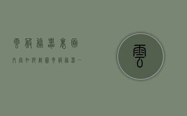 云服务器里面内容如何截图（云服务器一年多少钱），云服务器内容截图方法及价格详解，一年费用知多少？