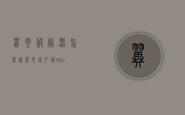 翼云服务器怎么样（翼云客户端app），翼云服务器性能与翼云客户端app体验评测，翼云服务器与客户端app全面评测，性能与用户体验解析，翼云服务器与客户端app全面解析，性能与用户体验评测报告，翼云服务器与客户端app全面解析，性能与用户体验评测报告，翼云服务器与客户端app全面解析，性能与用户体验评测报告，翼云服务器与客户端app全面解析，性能与用户体验评测报告总结，翼云服务器与客户端app全面解析，性能与用户体验深度评测报告总结