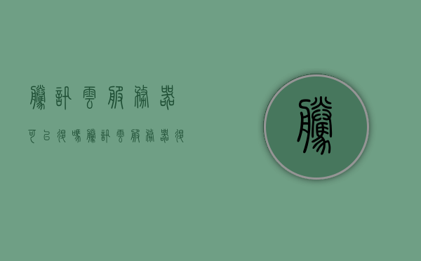 腾讯云服务器可以退吗（腾讯云服务器退订），腾讯云服务器退订政策及流程解析