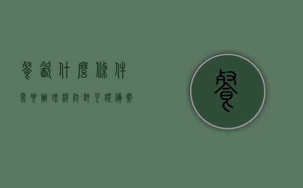 餐饮什么条件需要办理消防许可证备案（餐饮什么条件需要办理消防许可证备案呢），餐饮消防许可证备案条件详解，餐饮消防许可证备案条件详解，哪些情况下需办理餐饮消防许可证备案？，餐饮消防许可证备案条件详解，哪些情况下需办理餐饮消防许可证备案？，餐饮消防许可证备案条件详解，哪些情况下需办理餐饮消防许可证备案？，餐饮消防许可证备案条件详解，哪些情况需办理及具体条件概述，餐饮消防许可证备案条件详解，哪些情况下需办理及具体条件概述，餐饮消防许可证备案条件详解，哪些情况下需办理及具体条件概述全解析