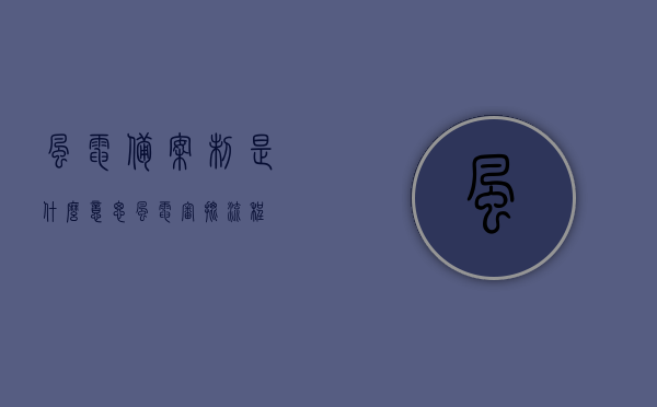 风电备案制是什么意思（风电审批流程），风电备案制详解，从概念到审批流程全解析