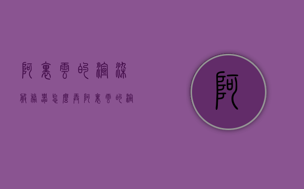 阿里云的渲染服务器怎么弄（阿里云的渲染服务器怎么弄出来），阿里云渲染服务器设置教程，阿里云渲染服务器设置教程，详解渲染服务器的搭建与操作过程，阿里云渲染服务器设置详解，搭建与操作指南，阿里云渲染服务器设置详解，搭建与操作指南，阿里云渲染服务器设置详解，搭建与操作指南，教你轻松搞定渲染服务器操作过程，阿里云渲染服务器设置详解，搭建与操作指南，轻松搞定渲染服务器操作过程，阿里云渲染服务器设置详解，搭建与操作指南，轻松掌握渲染服务器操作过程