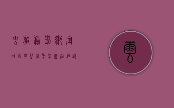 云服务器绑定目录（云服务器怎么添加设备），云服务器绑定目录详解，添加设备的步骤与操作指南，云服务器绑定目录详解，添加设备的步骤与操作指南，云服务器绑定目录详解，添加设备的步骤与操作指南，云服务器绑定目录详解，添加设备的步骤与操作指南，云服务器绑定目录详解，添加设备的步骤与操作指南全攻略，云服务器绑定目录详解，添加设备的步骤与操作指南全攻略，云服务器绑定目录详解，添加设备的步骤与操作指南全攻略，云服务器绑定目录详解，添加设备的步骤与操作指南全攻略