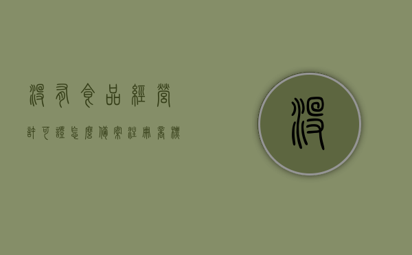 没有食品经营许可证怎么备案注册商标（没有食品经营许可证怎么备案注册商标），如何注册商标，没有食品经营许可证该如何操作？，无食品经营许可证下如何备案注册商标，操作流程与注意事项，无食品经营许可证下如何备案注册商标，操作流程、注意事项及商标注册的详细指南，无食品经营许可证下备案注册食品的商标，详细指南与操作流程及注意事项参考