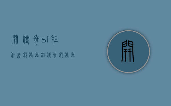 开传奇sf租什么服务器（租传奇服务器一个月多少钱），传奇SF服务器租赁指南，如何选择及租金一览，传奇SF服务器租赁指南，如何选择服务器及租金一览表（附价格表），传奇SF服务器租赁全攻略，如何选择及租金明细（附价格表），传奇SF服务器租赁全攻略，如何选择及租金明细（含价格表），传奇SF服务器租赁指南，如何选择及租金明细（附价格表参考），传奇SF服务器租赁指南，如何选择及租金明细（附价格表参考），传奇SF服务器租赁指南，如何选择及租金明细（附价格表参考）