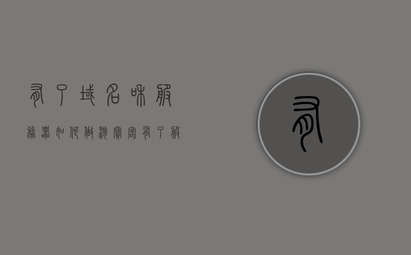 有了域名和服务器如何做淘宝客（有了服务器和域名怎么做网站），如何借助域名和服务器开展淘宝客营销（网站搭建指南），借助域名和服务器开展淘宝客营销，网站搭建指南与实操策略，借助域名和服务器开展淘宝客营销，网站搭建指南与实操策略，从零开始打造淘宝客网站！，从零开始打造淘宝客网站，借助域名和服务器开展营销的网站搭建指南与实操策略，从零开始打造淘宝客网站，域名与服务器营销的网站搭建指南与实操策略，从零开始打造淘宝客网站，域名与服务器营销的网站搭建指南与实操策略全解析 第1张