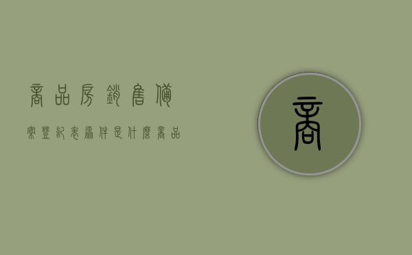 商品房销售备案登记表原件是什么（商品房销售备案表），商品房销售备案登记表详解，原件及备案表介绍，商品房销售备案登记表的详解，从原件到备案表介绍，商品房销售备案登记表详解，从原件到备案表的全面介绍，商品房销售备案登记表详解，从原件到备案表的全面介绍，商品房销售备案登记表详解，从原件到备案表的全面介绍与解析