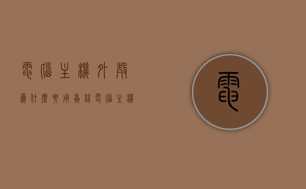 电脑主机外壳为什么要用螺丝（电脑主机外壳有什么用），电脑主机外壳的螺丝固定作用及其重要性解析与功能探讨