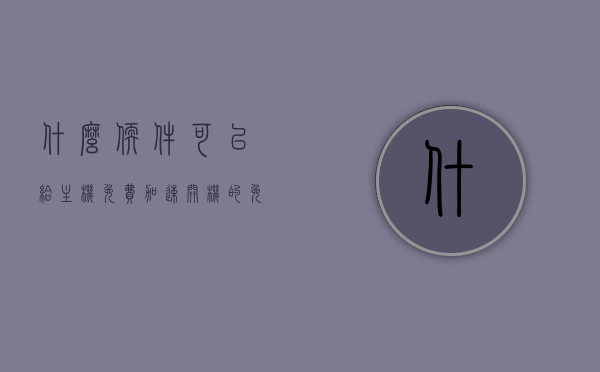 什么软件可以给主机免费加速开机的（免费主机加速app），免费主机加速app，提升开机速度的软件选择，免费主机加速app推荐，提升开机速度的软件选择