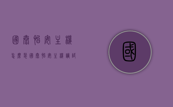 国泰怡安主机怎么装（国泰怡安主机调试手册），国泰怡安主机安装调试手册详解，安装步骤与操作指南，国泰怡安主机安装调试手册详解，安装步骤与操作指南全解析，国泰怡安主机安装调试手册详解，安装步骤、操作指南及全解析，国泰怡安主机安装调试手册详解，安装步骤与操作指南全攻略，国泰怡安主机安装调试手册详解，安装步骤与操作指南全攻略