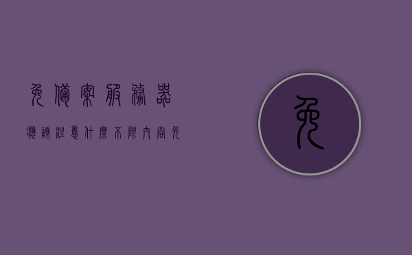 免备案服务器应该注意什么（不限内容免备案服务器），免备案服务器注意事项解析