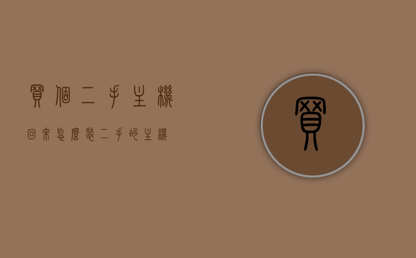 买个二手主机回来怎么装（二手的主机），二手主机装机指南，从选购到安装全攻略，二手主机装机全攻略，从选购到安装一步到位，二手主机装机全攻略，从选购到安装一步到位，零基础装机指南，二手主机装机全攻略，从选购到安装一步到位，零基础也能轻松掌握！，二手主机装机全攻略，从选购到安装一步到位，零基础也能轻松掌握！，二手主机装机全攻略，从选购到安装一步到位，零基础也能轻松掌握！，二手主机装机全攻略，从选购到安装一步到位，零基础也能轻松掌握二手主机装机指南