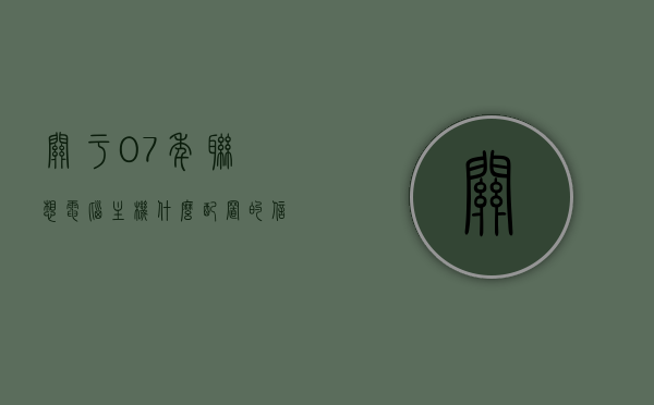 关于07年联想电脑主机什么配置的信息，联想电脑主机配置信息（2007年），联想电脑主机配置信息详解，2007年联想电脑主机配置回顾