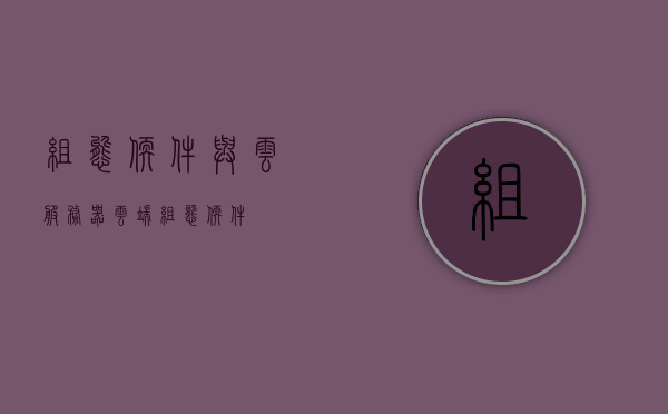 组态软件与云服务器（云端组态软件），组态软件与云服务器融合，云端组态软件的发展趋势，组态软件与云服务器的融合，云端组态软件的发展趋势分析，组态软件与云服务器的融合，发展趋势及前景分析，组态软件与云服务器的融合，发展趋势及前景分析