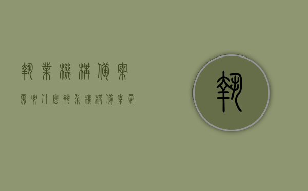 执业机构备案需要什么（执业机构备案需要什么手续），执业机构备案所需手续及材料清单，执业机构备案手续及材料清单，一次搞懂所需手续与材料！