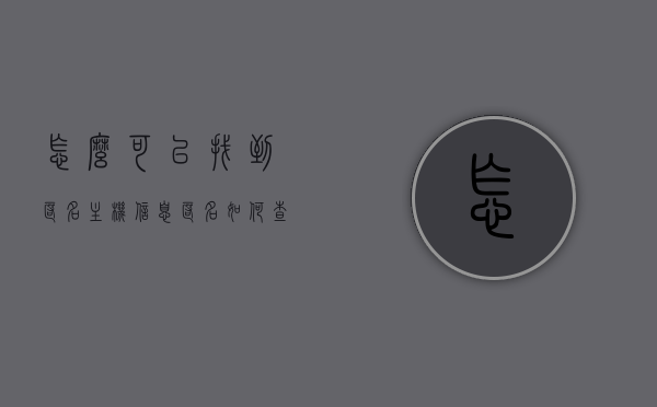 怎么可以找到匿名主机信息（匿名如何查出），揭秘匿名主机信息查找攻略，匿名也能被追踪揭秘！