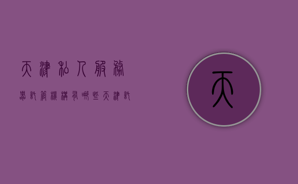 天津私人服务器托管机构有哪些（天津托管房子公司哪家好），天津私人服务器托管与房产托管公司一览，优质机构推荐