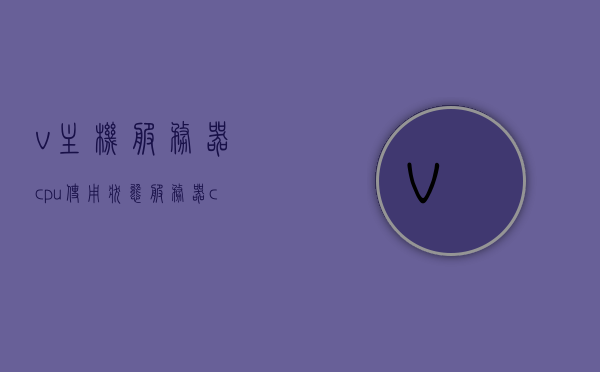 v主机服务器cpu使用状态（服务器cpu使用率多少算正常），服务器CPU使用状态解析，正常使用率范围是多少？