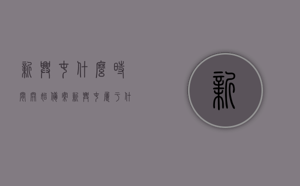 新兴屯什么时间开始备案（新兴屯属于什么街道），新兴屯备案起始时间及所属街道探秘