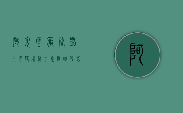 阿里云服务器内存使用满了怎么办（阿里云内存使用率多少算正常），阿里云服务器内存满载应对指南，内存使用率的正常范围与处理方法，阿里云服务器内存满载应对指南，内存使用率的正常范围与处理方法，阿里云服务器内存满载应对指南，内存使用率的正常范围与处理方法全解析，阿里云服务器内存满载应对指南，内存使用率的正常范围与处理方法解析，阿里云服务器内存满载应对指南，内存使用率的正常范围及处理方法全解析