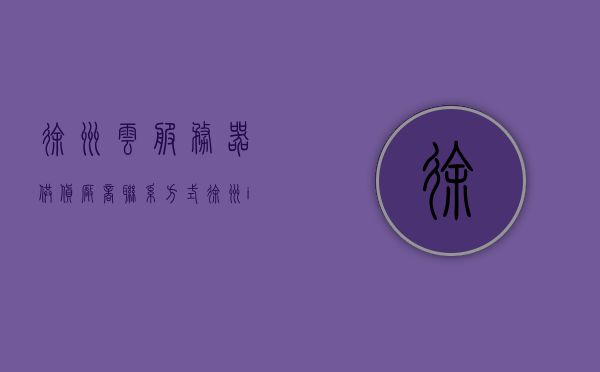 徐州云服务器供货厂商联系方式（徐州iot企业云工厂），徐州云服务器供货厂商及IoT企业云工厂联系方式揭秘，徐州云服务器供货厂商与IoT企业云工厂联系方式揭秘，一站式获取联系方式汇总